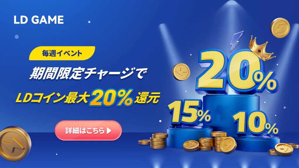 毎週限定チャージでLDコイン還元、最大20%まで