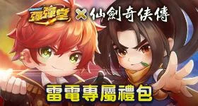 【活動】 《彈彈堂 Origin》 仙劍聯名專屬禮包 虛寶兌換碼序號