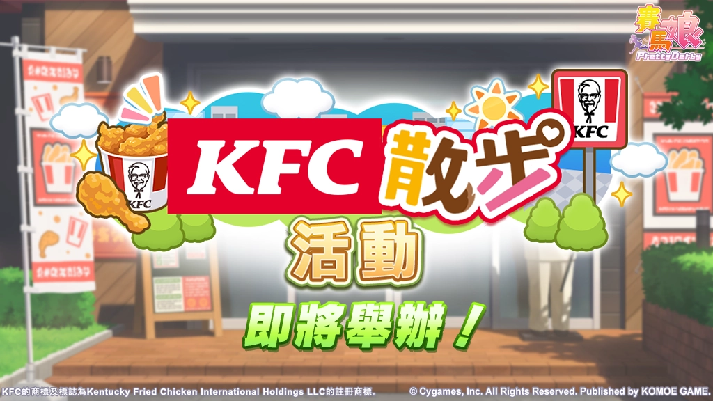 D:/umamusume/PR稿件/2025/1227 kfc/1124 賽馬娘KFC合作PR/SNS-002(1).pngSNS-002(1)