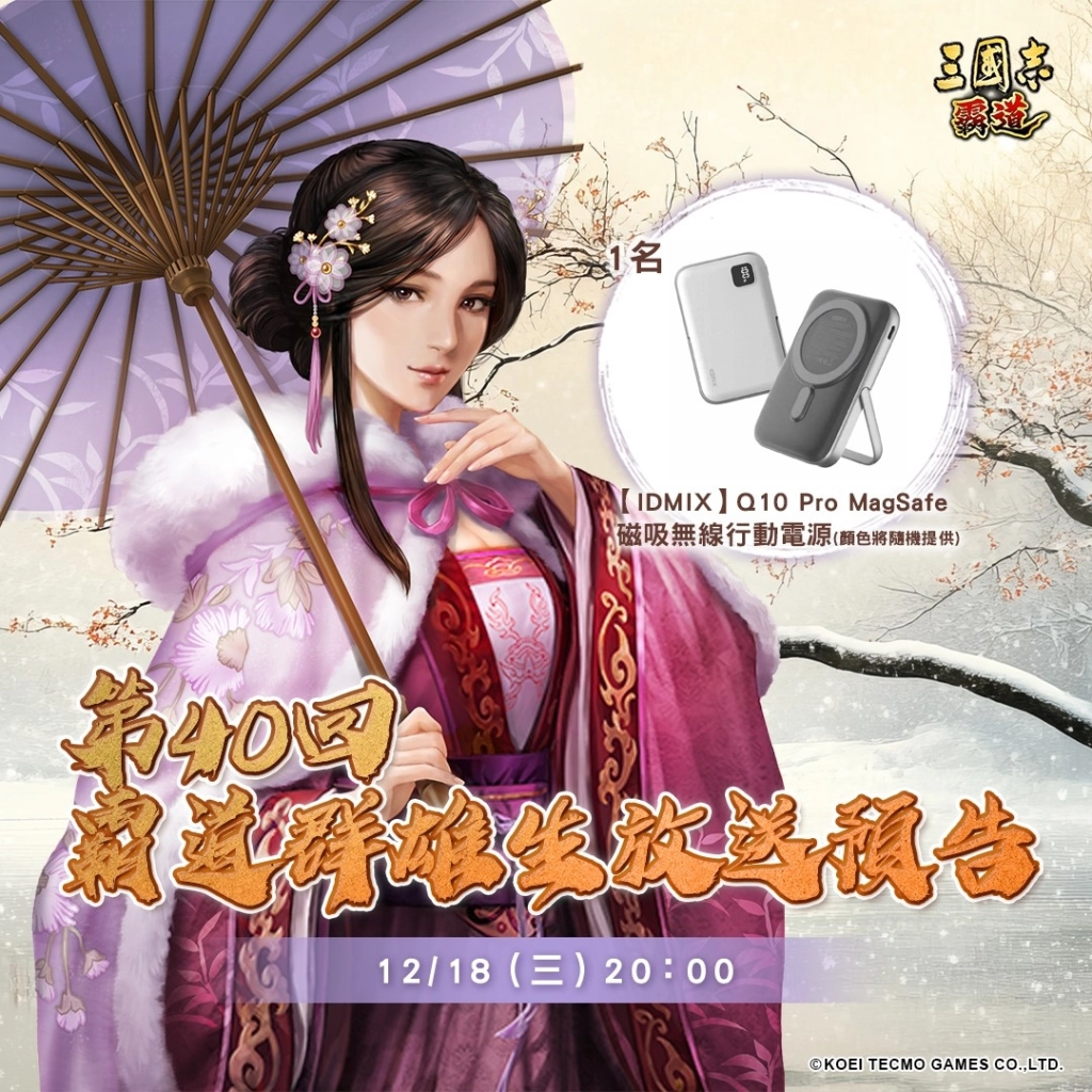 『三國志 霸道』 12/18直播消息預告 宣布最新強檔內容