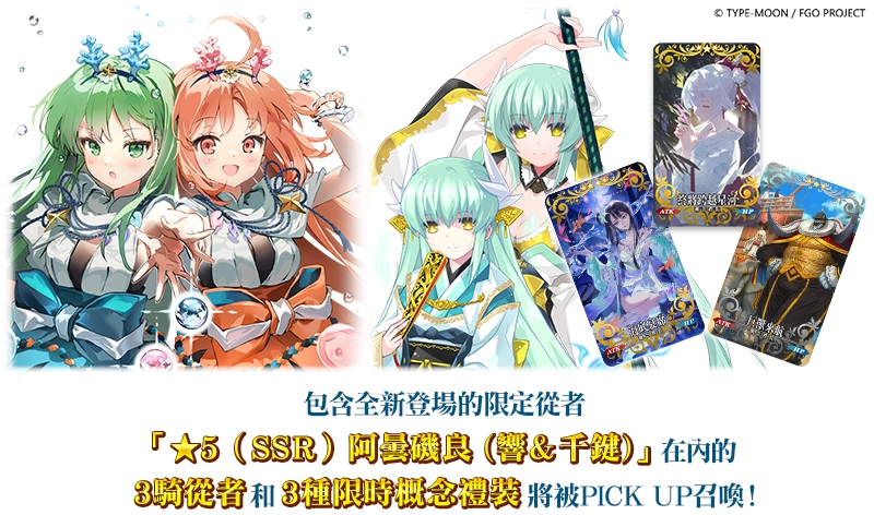 《FGO》繁中版「舞動龍宮！～深海的公主與兩個寶玉～」舉辦！