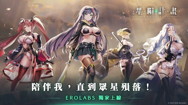 《星隕計畫》首抽無限把最心愛的她免費娶回家