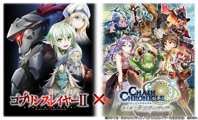 『チェインクロニクル 第4部 ―新世界の呼び声―』 TVアニメ『ゴブリンスレイヤーII』とのコラボイベントを本日より開催!