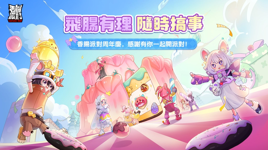 《香腸派對》週年慶登場！《羅小黑戰記》療癒聯動同步開跑！