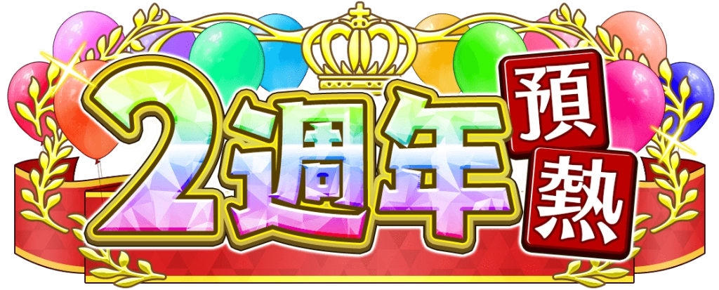 《神絆的導師 X》新活動「 2 週年預熱 CP」正式舉辦