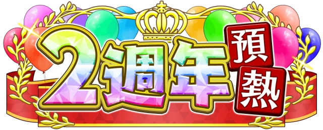 《神絆的導師 X》新活動「 2 週年預熱 CP」正式舉辦