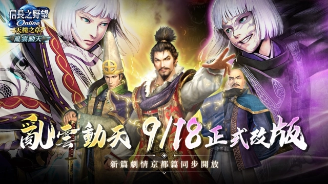 《信長之野望Online》全新版本「亂雲動天」登場