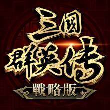 【活動】 《三國群英傳-戰略版》 獨家禮包 虛寶兌換碼序號