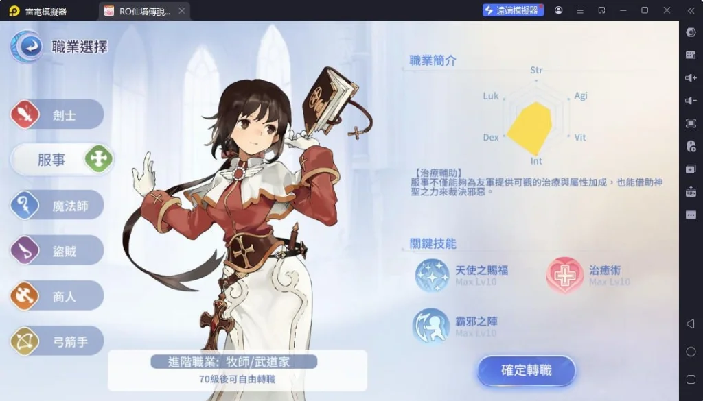 RO仙境傳說愛如初見Classic職業服事