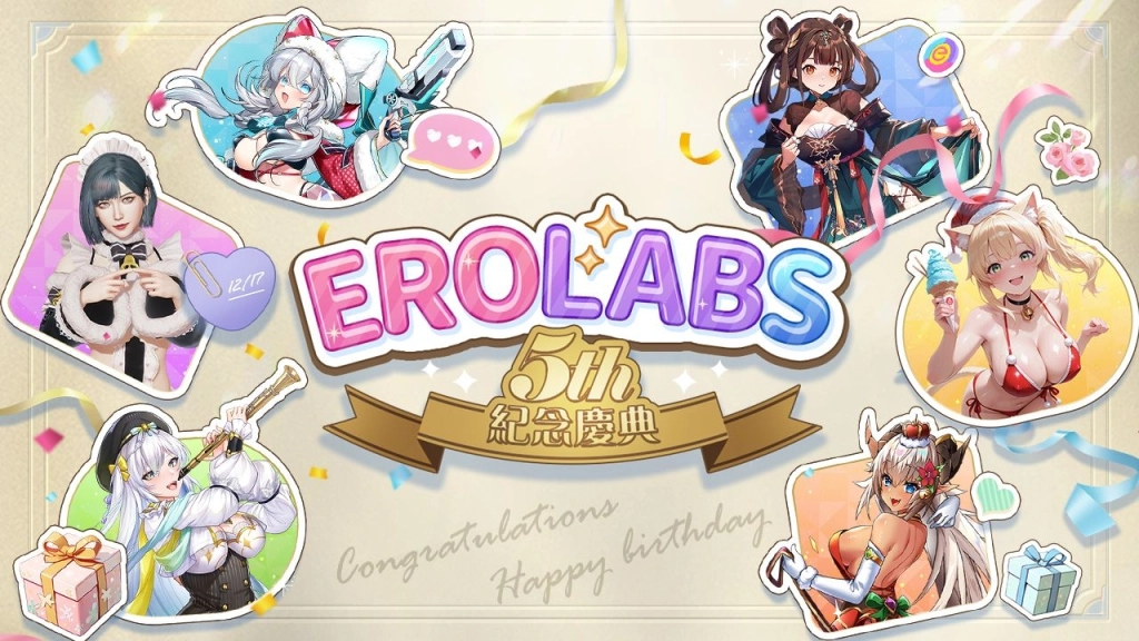歡慶不間斷！EROLABS 五週年第二彈福利公開！