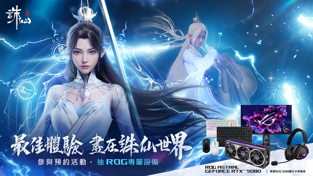 《誅仙世界》事前預約重磅開啟！雙主線劇情模式帶來經典與創新並存的全新仙俠體驗！
