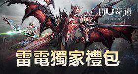 【活動】 《奇蹟MU：正宗續作-全新紀元登錄領大天使羽翼》 9月獨家禮包 虛寶兌換碼序號