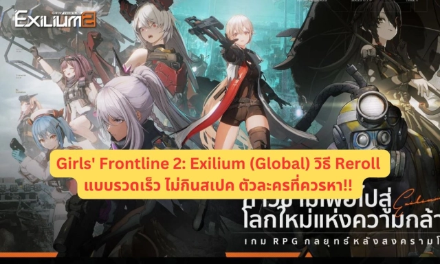 【ไกด์เกม】Girls' Frontline 2: Exilium (Global) วิธี Reroll แบบรวดเร็ว ไม่กินสเปค ตัวละครที่ควรหา!!