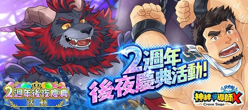 《神絆的導師 X》新活動「 2 週年後夜祭CP」正式舉辦