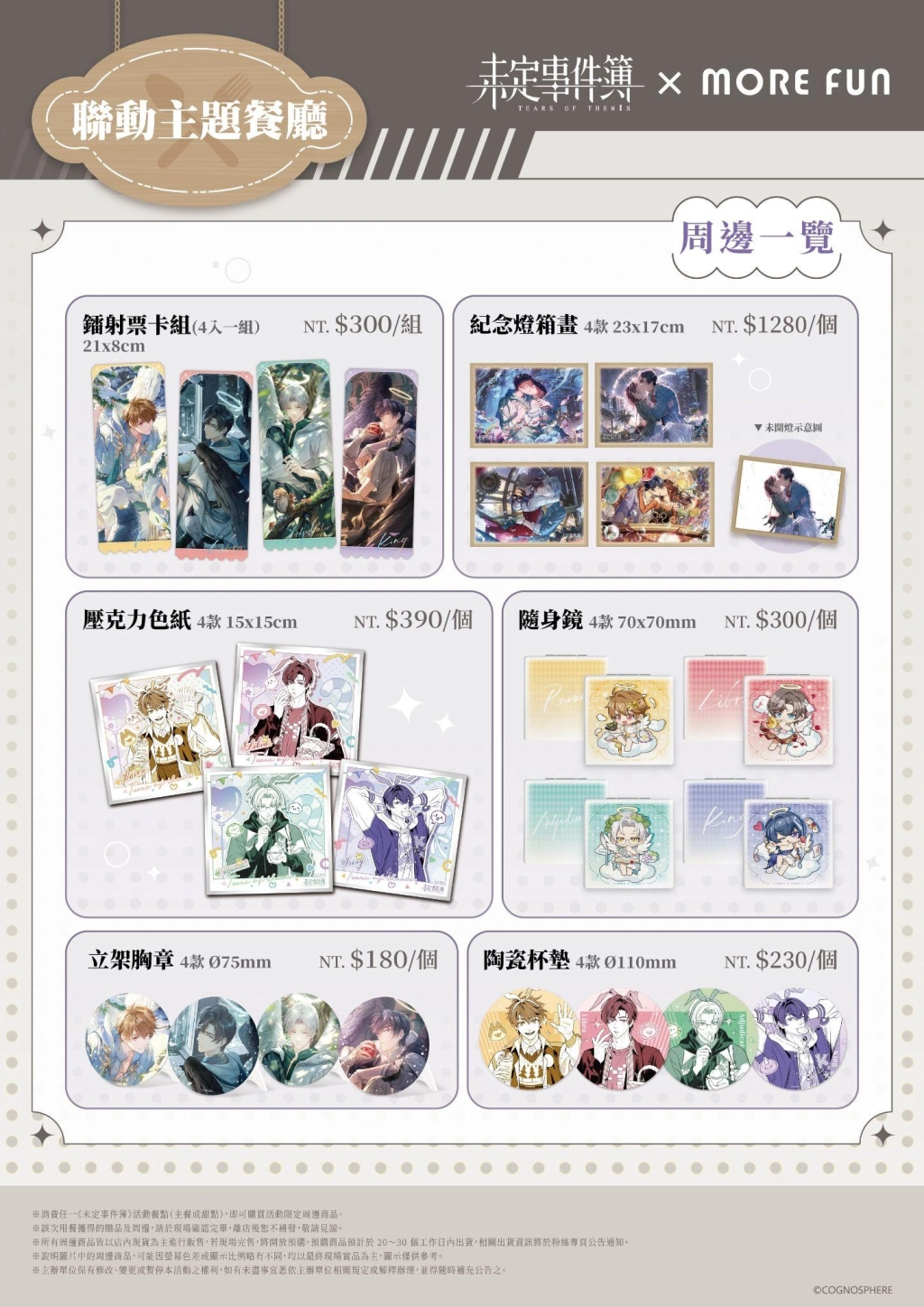 《未定事件簿》× 萌番More Fun聯動主題餐廳8月4日盛夏登場！