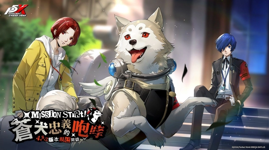 《女神異聞錄：夜幕魅影》開啟P3R聯動新章，4.8.2版本「蒼犬忠義的咆哮」正式上線