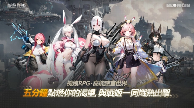 《熾熱戰姬》熾熱再啟航，新代理商「進化新版本」預約開啟