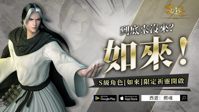 【攻略】《西遊：燃魂》英雄攻略|如來操作技巧|陣容推薦