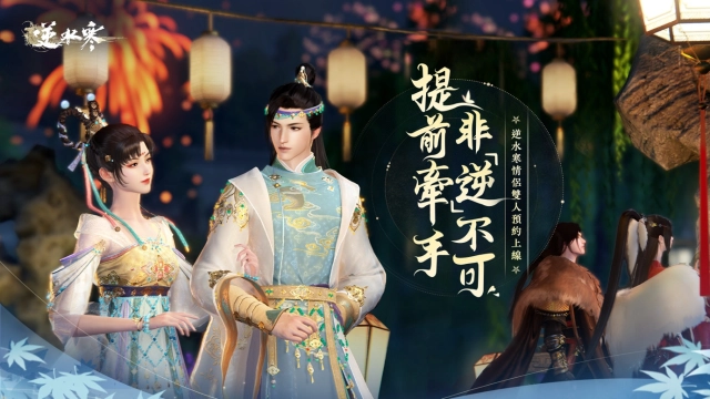 《逆水寒》「情緣」超前綁定活動甜蜜進行中  雙人預約送【遊戲專屬稱號】