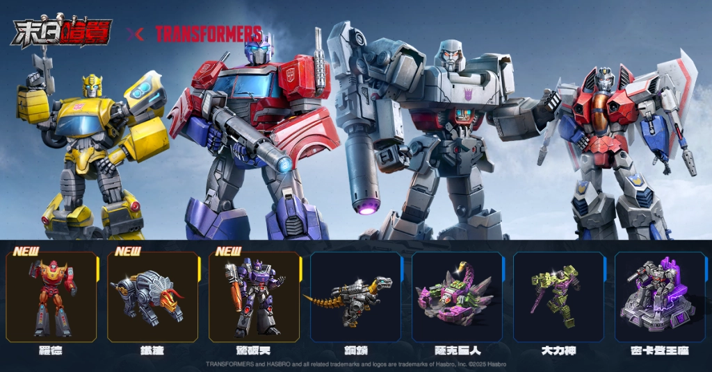 【末日喧囂×變形金剛】最後一變，終章落幕！