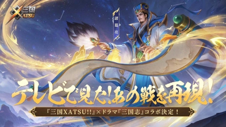 画像ギャラリー No.005のサムネイル画像 / 王道RPG「三国XATSU!!」，スマホ向けにリリース。1995年に放送されたドラマ「三国志」とのコラボを7月2日から開催
