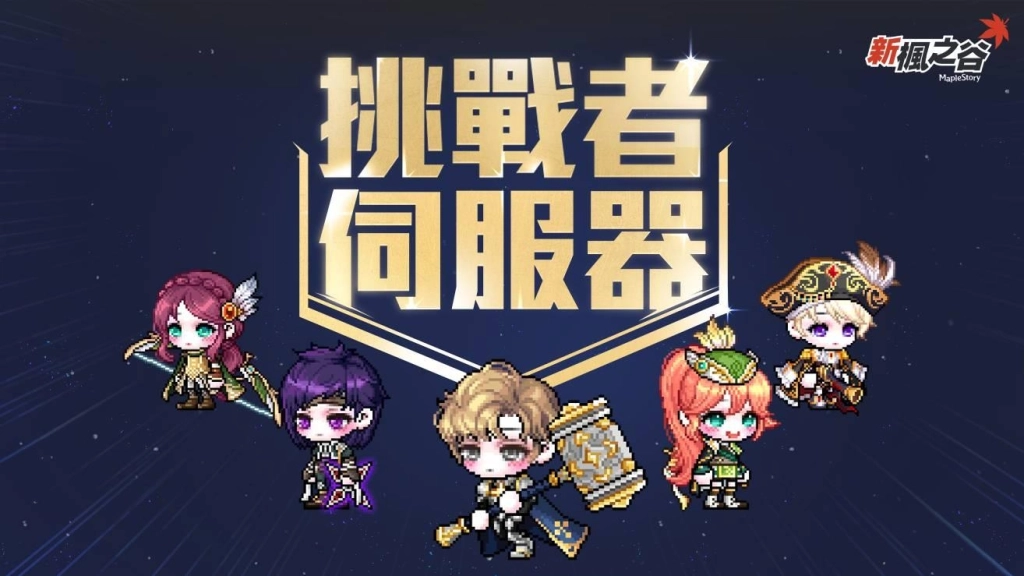 《新楓之谷》夏季改版「NEXT」6月25日正式上線！