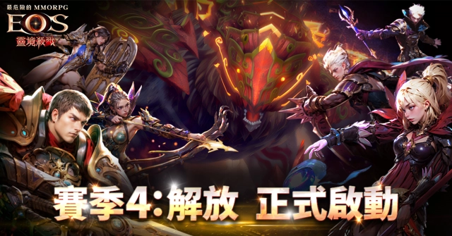 《靈境殺戮》賽季4:解放 正式啟動!!