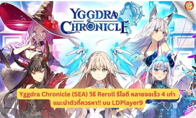 Yggdra Chronicle (SEA) วิธี Reroll รีไอดี หลายจอเร็ว 4 เท่า แนะนำตัวที่ควรหา!! บน LDPlayer9