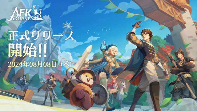 本日8月8日より正式サービス開始！旅するファンタジーRPG『AFK：ジャーニー』。幻想的な大陸・エスペリアの冒険がついにスタート！盛りだくさんのサービスインに興奮が止まらない！