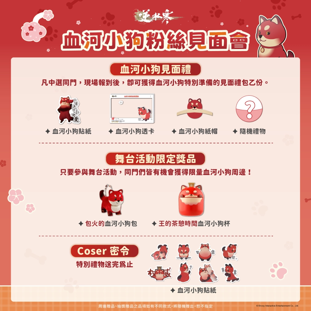 《逆水寒》公開血河小狗粉絲見面會情報與福利!