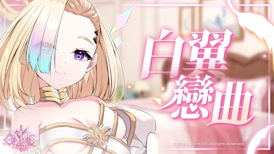 《萬源聖魔錄》典藏角色「恬靜晨光 拉斐爾」登場 白色情人節特別活動開啟
