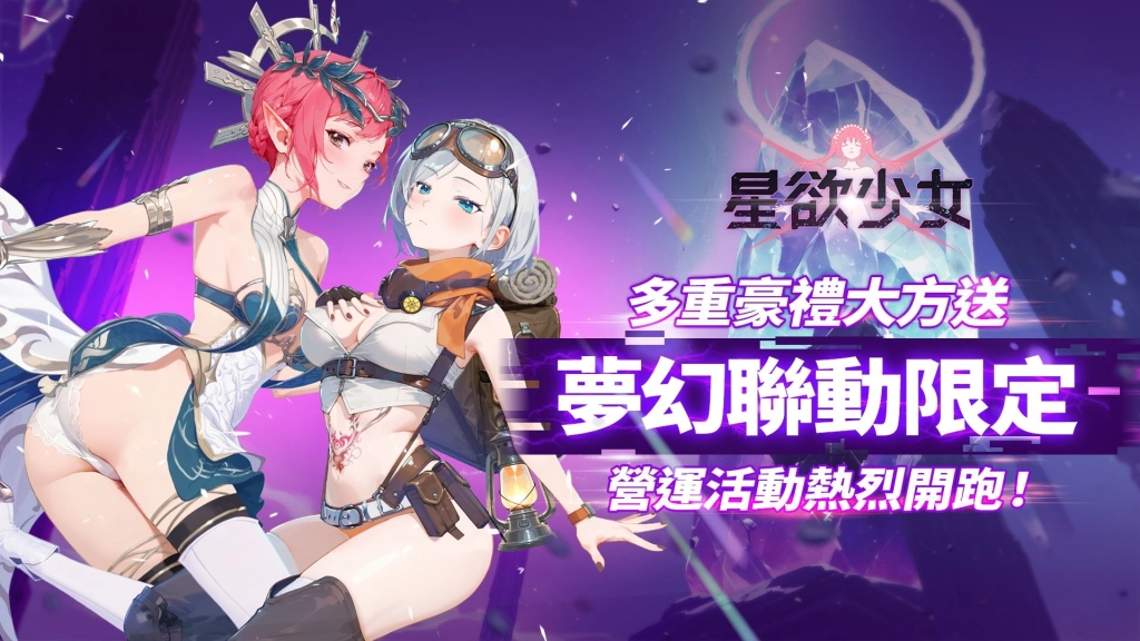 《慾神幻想》經典角色 誤闖《星欲少女》星際地盤!? 多項限量夢幻聯動