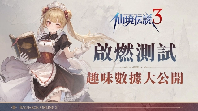 《RO仙境傳說 3》「啟燃測試」已圓滿落幕 熟悉又創新的 RO 體驗獲玩家肯定