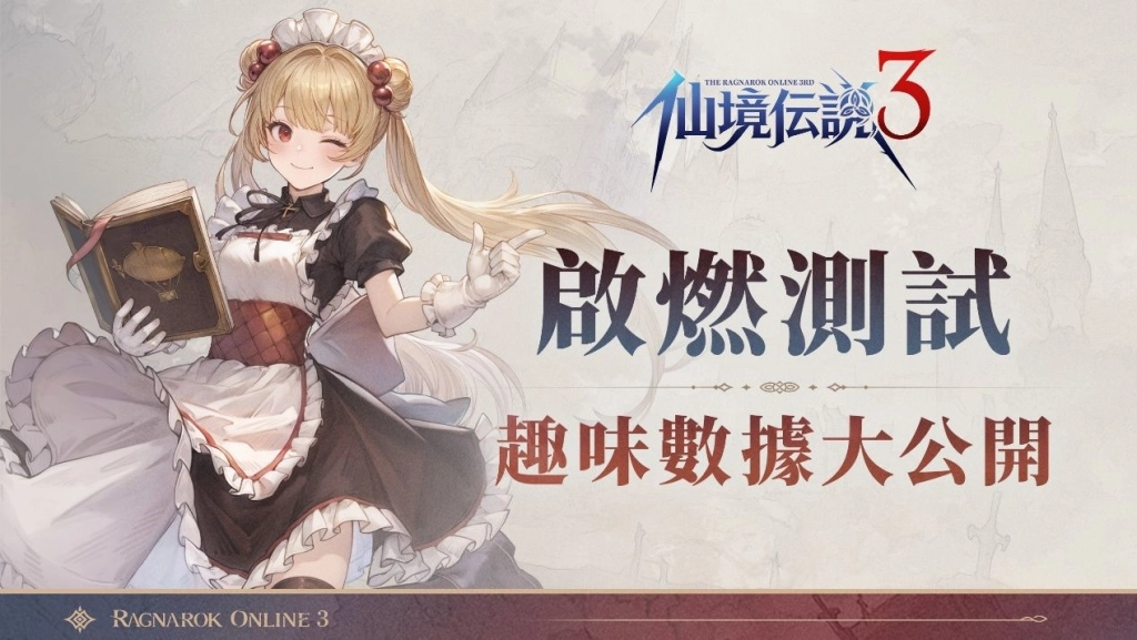 《RO仙境傳說 3》「啟燃測試」已圓滿落幕 熟悉又創新的 RO 體驗獲玩家肯定