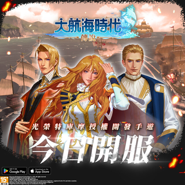 《大航海時代：傳說》今日開服  現在登入征服七海 打造不敗艦隊
