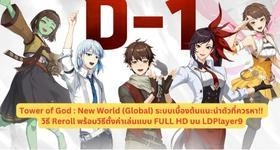 Tower of God : New World (Global) วิธี Reroll แนะนำตัวที่ควรหา!! พร้อมวิธีตั้งค่าเล่นแบบ FULL HD บน LDPlayer9