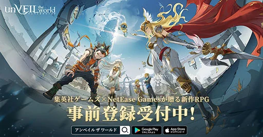 集英社ゲームズ×NetEaseの新作RPG『unVEIL the world』、事前登録がついにスタート！
