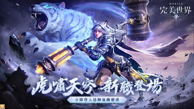 《完美世界M》妖獸女角霸氣登場！登入送「幽靈虎」坐騎