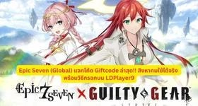 Epic Seven (Global) แจกโค้ด Giftcode ล่าสุด!! สิงหาคมใช้ได้จริง พร้อมวิธีกรอกบน LDPlayer9