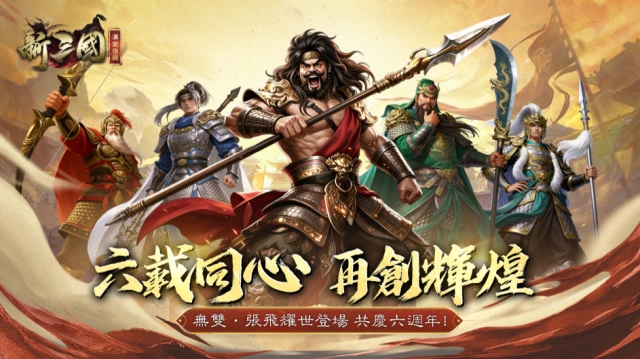 《新三國 漢室復興》迎來六週年盛典，全新無雙武將「張飛」霸氣登場！