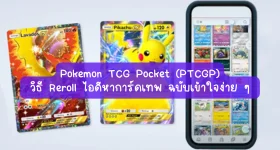 【ไกด์เกม】Pokemon TCG Pocket (PTCGP) วิธี Reroll ไอดีหาการ์ดเทพ ฉบับเข้าใจง่าย ๆ
