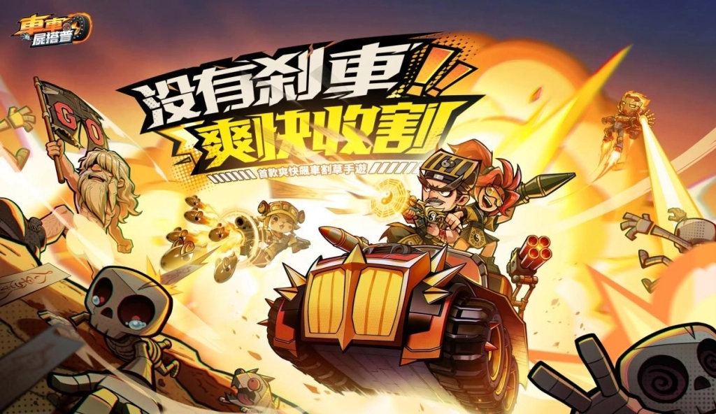 爽快飆車割草手遊《車車屍搭普》事前預約開跑 陳博正化身狂野道長登場