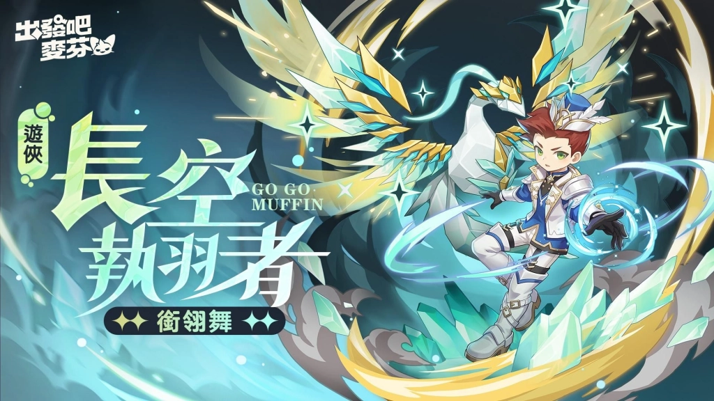 《出發吧麥芬》釋出大型改版【五雲亂雪的預言】
