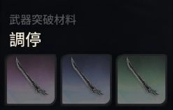 《二重螺旋》武器材料