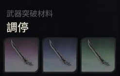 《二重螺旋》武器材料