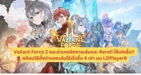 Valiant Force 2 แนะนำเทคนิคการเล่นและ Reroll ให้เก่งขึ้น!! พร้อมวิธีตั้งค่าบอทเล่นได้เร็วขึ้น 4 เท่า บน LDPlayer9