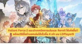 Valiant Force 2 แนะนำเทคนิคการเล่นและ Reroll ให้เก่งขึ้น!! พร้อมวิธีตั้งค่าบอทเล่นได้เร็วขึ้น 4 เท่า บน LDPlayer9