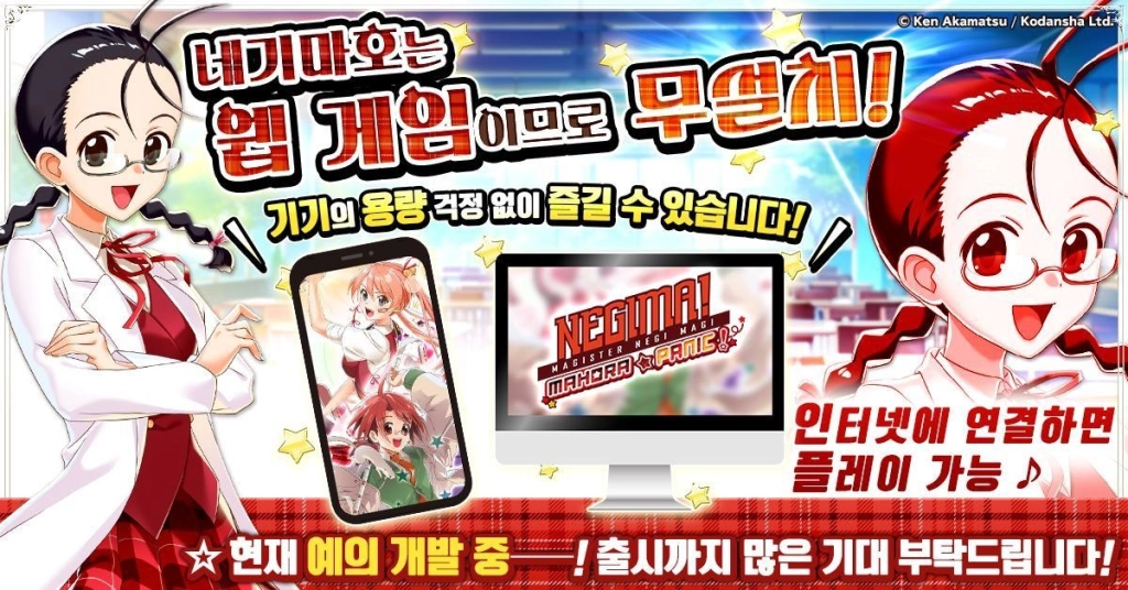 「마법선생 네기마! 마호라 패닉」정식 서비스 개시일일 2월 17일로 결정!