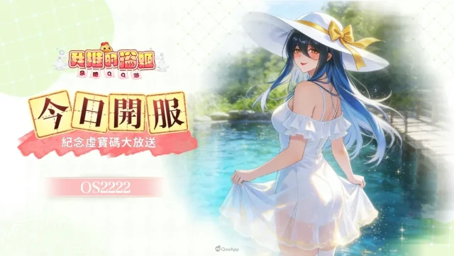 【活動】《我推的浴姬~泉糖QQ浴》九折優惠限時領！