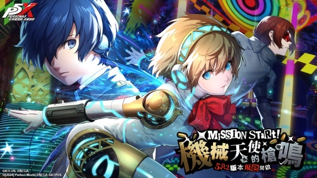 《女神異聞錄：夜幕魅影》5.0.2版本「機械天使的槍鳴」上線，開啟P3R聯動新篇章